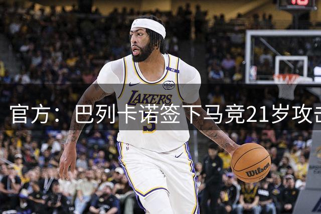 官方：巴列卡诺签下马竞21岁攻击型中场贝莱德，签约5年